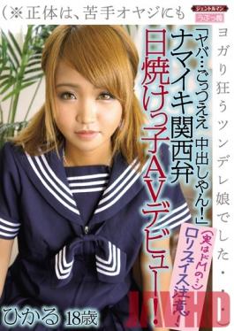 GENT-113 Studio Gentle Man / Mousouzoku Oh Wow... It Feels So Good To Creampie!A Proud And Tanned Kansai Girl Makes Her AV Debut! (*In Reality She's A Tsundere Princess Who Moans And Groans In Ecstasy With Dirty Old Men...) Hikaru, Age 18