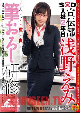 SDMU-037 Studio SOD Create Her Second Year In The Soft On Demand Publicity Department Emi Asano , Serious Cherry Boy Sex Training.