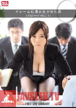 SNIS-450 Studio S1 NO.1 Style The Female President Of A Company That Handles Complaints. She'll Settle Any Dispute By Kneeling On The Ground And Offering Her Body Saki Okuda