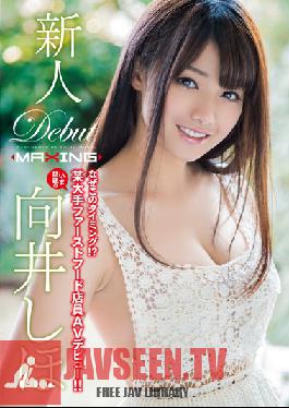 MXGS-748 Studio MAXING Rookie Mukai Shiho - Why This Timing! ?Now Certain Major Fast Food Clerk AV Debut Of Topic! !~