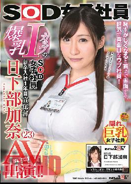 SDJ-014 Female SOD Employee With Colossal I-Cup Tits. In Her First Year With The Company. PR Department. Kana Kusakabe (23) Stars In A Porno (Debut)!!