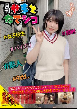 GAMA-003 Mako-chan Who Chose Daddy Activity From Club Activities "I Love The Back Of The Throat And The Back Of The Dick" Makoto Tsugumi