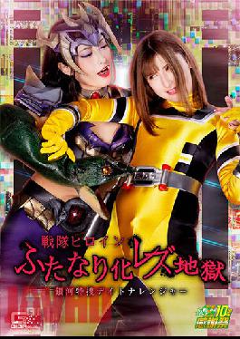 GHNU-92 Sentai Heroine Futanari Lesbian Hell Galaxy Special Search Daytona Ranger