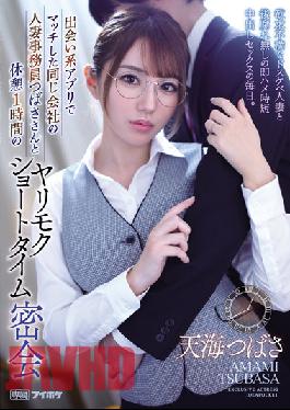 IPX-935 English Sub Married Woman Clerk Of The Same Company Tsubasa Who Matched On A Dating App And A Yarimoku Short Time Secret Meeting With A Break Of 1 Hour A Frustrated Dirty Little Married Woman And An Instant Saddle Time Short Creampie Sex Every Day. Tsubasa Amami