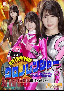 GHOV-77 Space-Time Sentai Chrono Ranger Chrono Pink ~Four-Faced Song Tentacle Assault~ Mako Shion
