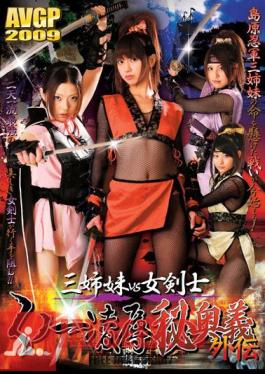 AVGP-110 Rape Gaiden Secret Mystery Woman Swordsman Vs Kunoichi Three Sisters