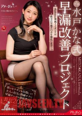 Mosaic ACHJ-020 Mito Kana Style Premature Ejaculation Improvement Project Madonna's Exclusive Iionna Will Strengthen Your Premature Ejaculation Cock.