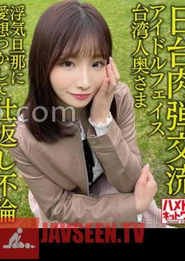 HMDNV-628 Japan-Taiwan Human Bullet Exchange Idol Face Taiwanese Wife 27 Years Old. Retaliation Affair With Cheating Husband! Passionate Impregnation Sex With A Fair Sensitive Body Seisha In Garato!