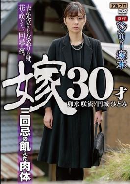 HQIS-024 studio FA Pro . Platinum - Hungry Body Of Henry Tsukamoto Original Daughter-in-law 30-year-