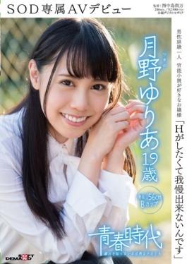 SDAB-030 studio SOD Create - I Can Not Put Up With Want To Have H Tsukino Yuria 19-year-old SOD Excl