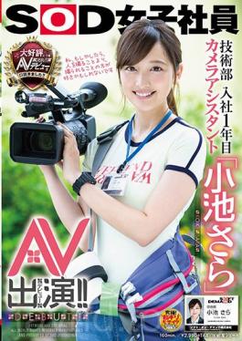 SDMU-871 SOD Female Employee Engineering Department First Year Joined Company Camera Assistant 'Koike Further' AV Appearance (debut)! !