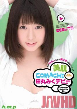 HODV-20771 Studio h.m.p Beautiful Skin COMACHI Rumiko Tama 's Debut 145cm Tall Natural Beauty Has Shy Sex