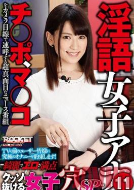 RCTD-002 Studio ROCKET Dirty Talk Female Anchor 11 A Pretty And Erotically Perfect Lady Announcer Who Will Get You Off Special