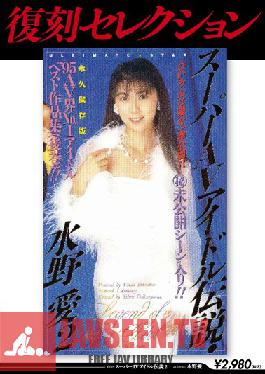 KK-199 Studio KUKI Reprint Selection The Legend Of A Porn Super Star 2 Ai Mizuno