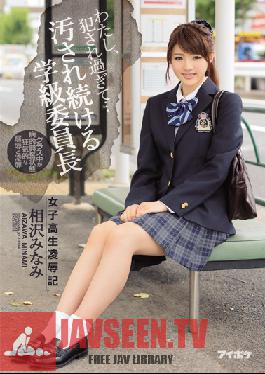 IPZ-891 Studio Idea Pocket I've Been loved For Too Long... A Schoolgirl And Her Journal Of Torture & love The School Council President Is Continuously Defiled And Damaged Minami Aizawa