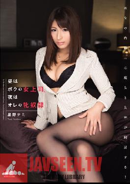 SNIS-418 Studio S1 NO.1 Style By Day She's My Boss, By Night She's My Slave Nami Hoshino