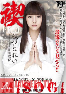 AVOP-257 Studio Dogma Pure MISOGI The Leader Of A Masochist Female Gang Graduation Memorial Rei Mizuna