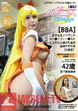 BBACOS-014 Studio Plum - (Shame) Babacos! (BBA) Mature Older Lady Dresses up as a Bra-Less, See-Through Sailo* V*nus with Super-Lewd Tits! (Creampie) Mio Morishita
