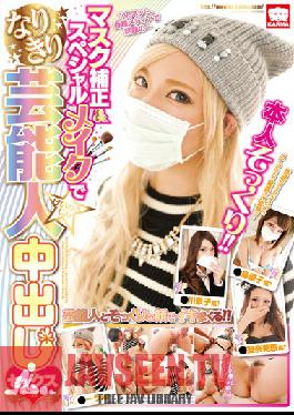 KAM-055 Studio Karma Creampie Sex With Girls Who Wear Masks and Get Special Makeup to Look Just Like Celebries