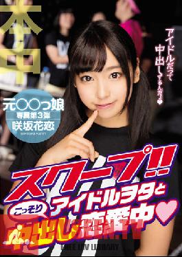 HND-360 Studio Hon Naka Hot Scoop ! Secret Creampie Love Affair With An Idol Otaku Karen Sakisaka
