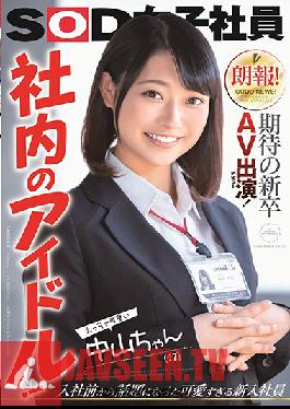 SDJS-064 Great News! This Freshly Graduated Newbie Is Making Her Long-Awaited Adult Video Debut! An Office Idol! Sexy And Cute Nakayama-chan (22 Years Old) Kotoha Nakayama