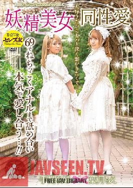 CESD-901 Beautiful Fairy Lesbian Lust Fairy Girls Lesbian Series Moe Hazuki Kurumi Tejima