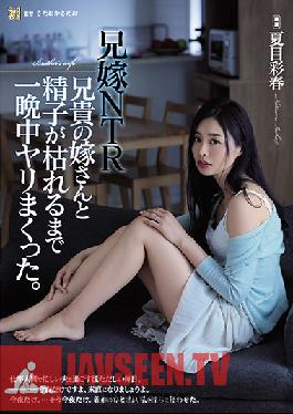 ADN-254 Sister-In-Law NTR I Fucked My Brother's Wife All Night Until My Balls Went Dry. Iroha Natsume
