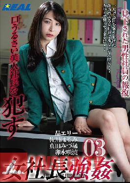 XRW-938 Strong Female President 03: Fucking A Loudmouthed But Beautiful President