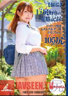 MEAT-026 (POV) Footage For Booty Lovers - Horny Growing S********l Kanako-chan 's 105 cm Ass