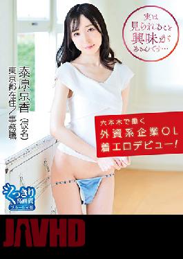 HAHOB-025 The Non-nude Erotica Debut Of An Office Lady Who Works At A Foreign Company In Roppongi!/Kyoka Taihara