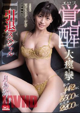 SSNI-986 142 Extreme Orgasms! 5500 Body-Wracking Spasms! 2200 cc Of Squirting! Sexy, Slender, Barely Legal Babe Destroyed With Orgasms - Her Ecstatic Erotic Awakening And Retirement Special Kanon Tsukishima