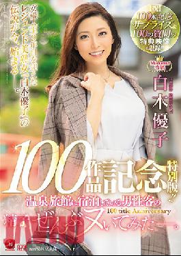 JUL-486 Yuko Shiraki Commemorating Her 100th Exclusive Madonna Video Special Edition!! She Sucked Out All Of The Semen From Every Single Male Guest At A Hot Spring Resort Inn. (Let's Celebrate) A 100th Anniversary Surprise & 100 Questions Included In A Special Bonus Footage Package!!