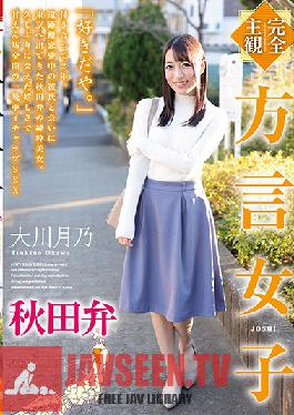 HODV-21566 [Completely Subjective] Dialect Girl Akita Dialect Tsukino Okawa