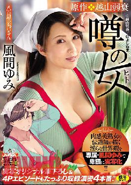 URE-065 Brought To Life By The Number One Evangelist Of Curvy MILFs, It's Exclusive Actress Yumi Kazama 's Naughtiest Film Yet! Original Erotic Comic "Hayoshinema - The Girl Everbody's Talking About" Now On The Big Screen, Complete With Breaking In Male Virgins And 4-Somes For Four Full Fucks!