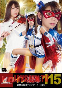RYOJ-015 Heroine Hen Vol. 115 Beautiful Girl Masked Fontaine Polaris Akutagawa Mika