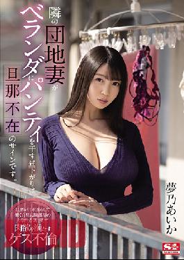 SSIS-064 When The Housewife Next Door Hangs Her Panties Up To Dry On The Balcony During The Day It Means Her Husband's Not Home Aika Yumeno