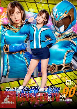 THP-90 Super Heroine Close Call! Vol.90 Misty Blue Three Phantom Assault Mio Ichijo