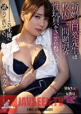 SHKD-974 The Newly-married Teacher,Nii Aoi,Is The Best In The School To Play Sex Toys For Problem Children. Minami Hatsukawa