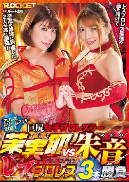 RCTD-435 Big Ass Girls Pro Wrestlers Mamiya vs. Akane Best of Three Lesbian Pro Wrestling