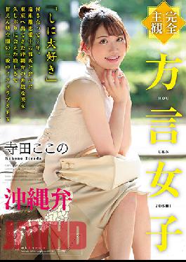 HODV-21641 [Complete POV] Girl With A Dialect. The Okinawan Dialect. Kokono Terada