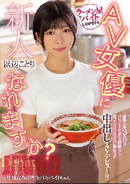 HMN-107 Fresh Face. She Can Become An AV Actress Even While Working Part-time At The Ramen Shop? Her Only Experience Is With 3 People,And No Experience With Condom Sex! Sex With Condoms Just Isn't Good Enough,So She Makes Her Creampie AV Debut! Kotori Hamabe