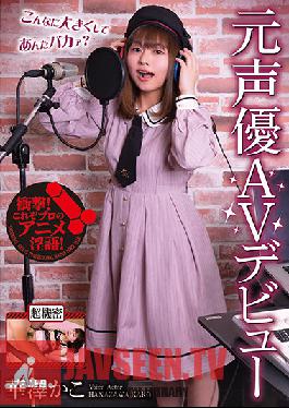 RMER-011 Former Voice Actor AV Debut Kako Hanazawa