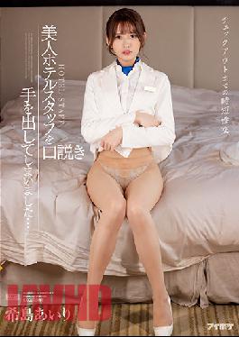 IPX-872 Short-time Sexual Intercourse Until Check-out I Have Squeezed A Beautiful Hotel Staff ... Airi Kijima