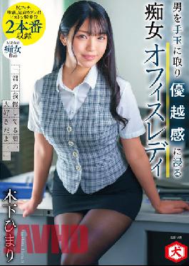 DNJR-080 I Love Your Patience Face. Himari Kinoshita,A Slutty Office Lady Who Takes A Man And Immerses Her In A Sense Of Superiority