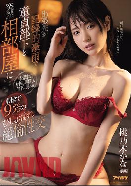 [EngSub]IPX-675 A Business Trip Destination Suddenly Goes To A Shared Room With A Virgin Subordinate Due To A Record Heavy Rain ... 9 Shots Of Drenched Unequaled Sexual Intercourse Until Morning Attacked By A Subordinate Who Was Excited By The Body Wet With Rain Kana Momonogi