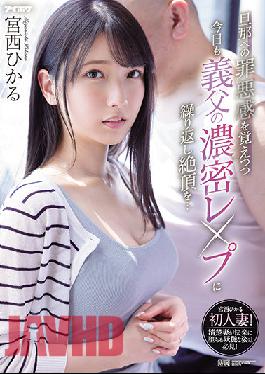 IPX-910 While Feeling Guilty About My Husband,I Repeatedly Cum On My Father-in-law's Dense Leap Today ... Hikaru Miyanishi