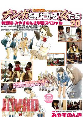 MIAD-061 Women Who Want To See Cock 20 Special Edition,Miyasu Nonki School Special
