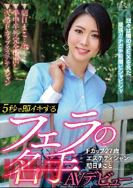 PKPD-210 Blow Master Av Debut F Cup 27-Year-Old Esthetician Makoto Asahi That Goes Live Immediately In 5 Seconds
