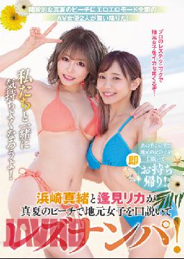 BBAN-391 Mao Hamasaki And Rika Aimi Seduce Local Girls On The Beach In Midsummer And Pick Up Lesbians! Get Comfortable With Us!
