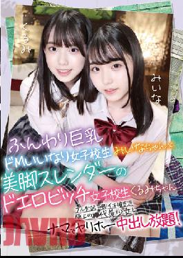 KSWP-001 Perfect Student Swapping @ Miina & Kurumi Fluffy Big Breasts De M Compliant Schoolgirl Miina-chan X Beautiful Legs Slender Schoolgirl Kurumi-chan